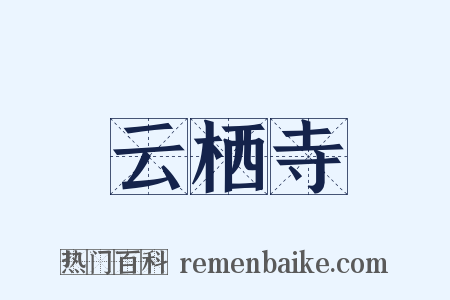 云栖寺是什么意思的图片